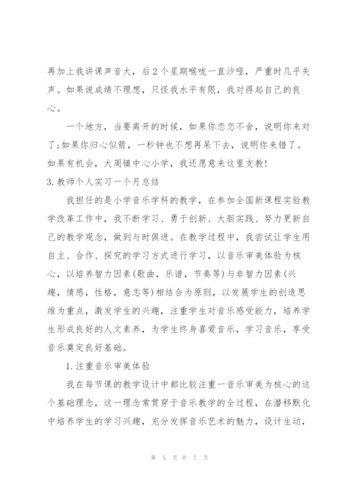 教师个人实习一个月总结.docx