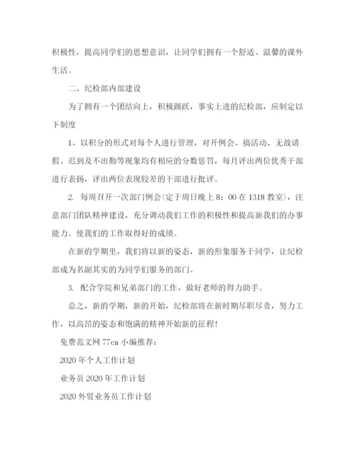 精编之年自管会纪检部个人工作计划范文.docx