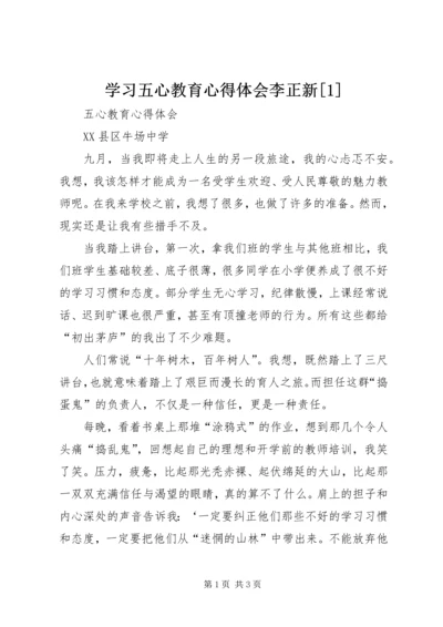 学习五心教育心得体会李正新[1].docx