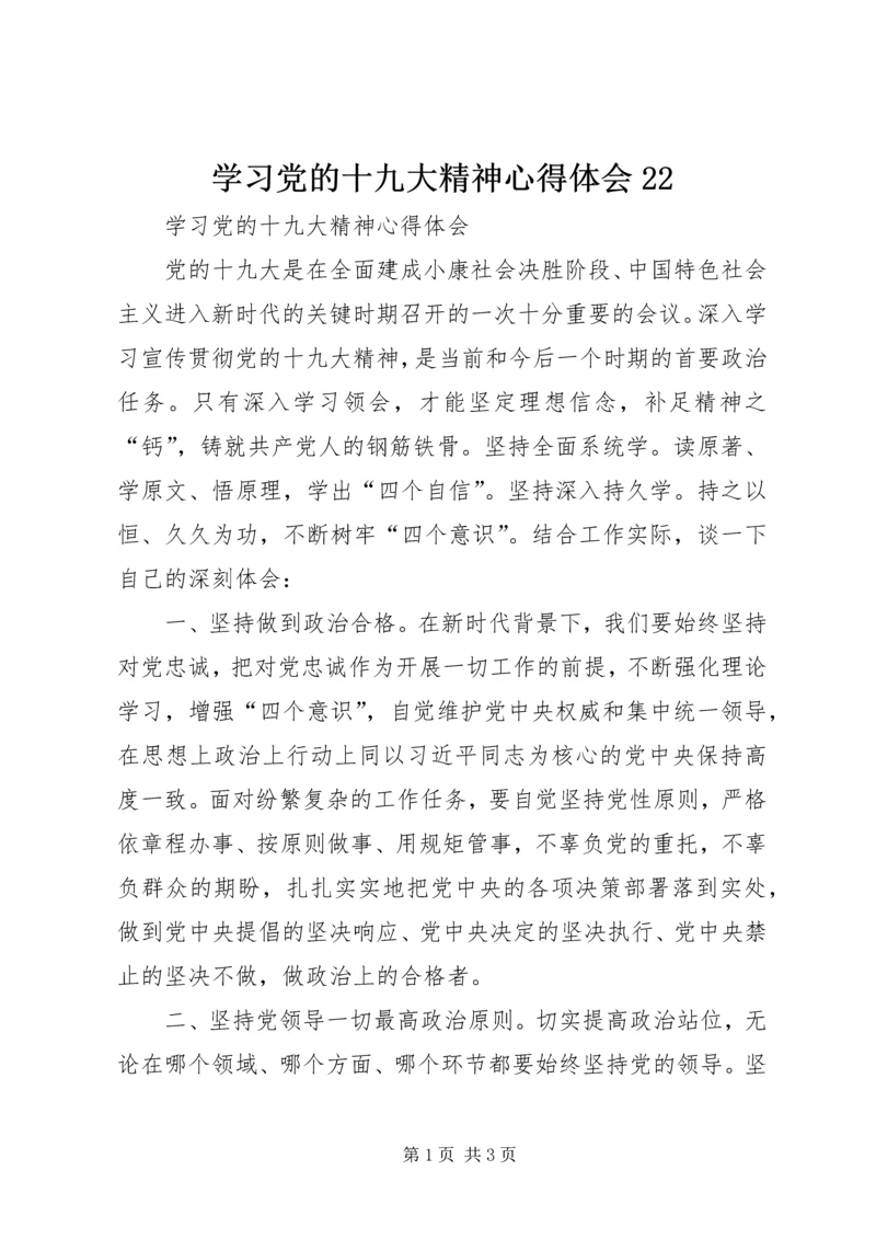 学习党的十九大精神心得体会22.docx