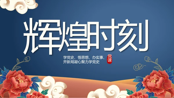 蓝色党建党支部党史学习总结党史历程PPT动态