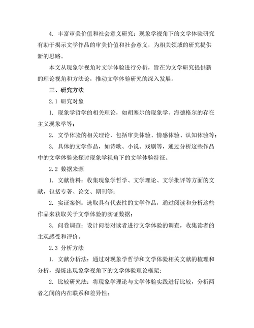 现象学视角下的文学体验分析