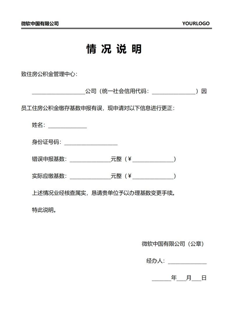 情况说明(公积金基数调整)