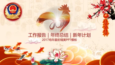 2017鸡年警察公安局新年春节总结PPT