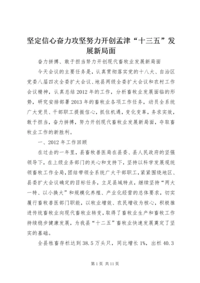 坚定信心奋力攻坚努力开创孟津“十三五”发展新局面 (5).docx