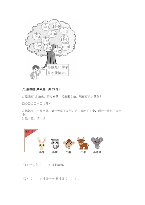 人教版一年级上册数学期末测试卷及答案（必刷）.docx