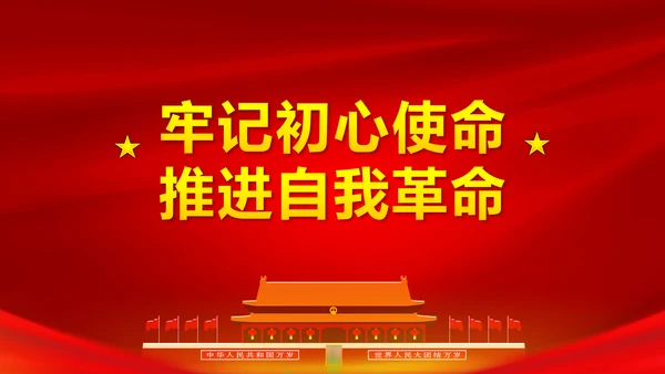 牢记初心使命推进自我革命不忘初心牢记使命主题教育PPT