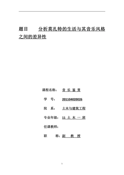 分析莫扎特的生活与其音乐风格之间的差异性