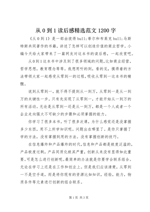 从0到1读后感精选范文1200字.docx