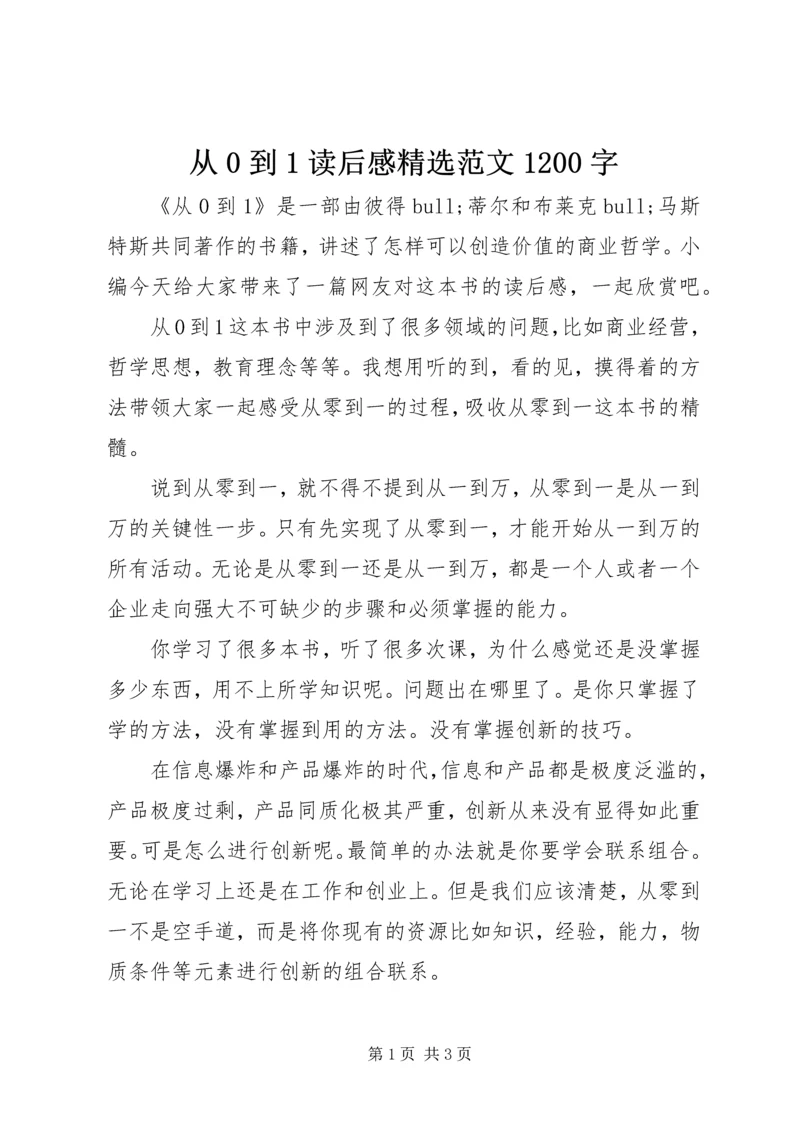 从0到1读后感精选范文1200字.docx