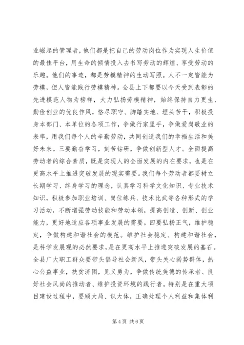 县委书记在全县五一国际劳动节劳动模范和先进工作者表彰奖励大会上的讲话 (2).docx