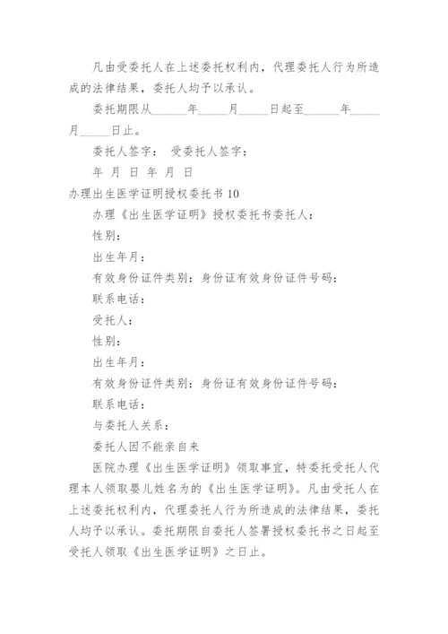 办理出生医学证明授权委托书.docx