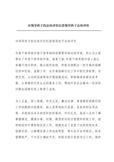 对领导班子的总体评价纪委领导班子总体评价.docx