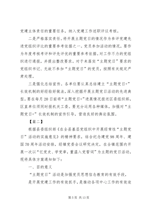 主题党日活动方案5篇.docx