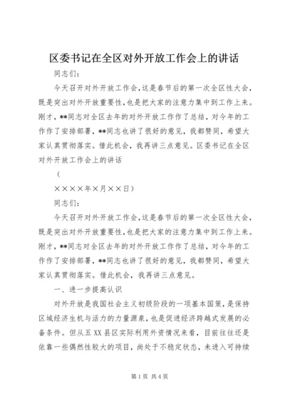 区委书记在全区对外开放工作会上的讲话.docx