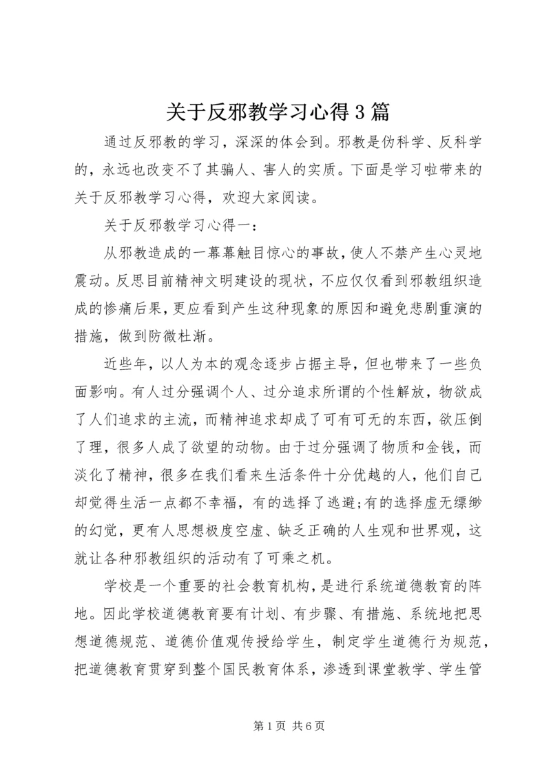 关于反邪教学习心得3篇.docx