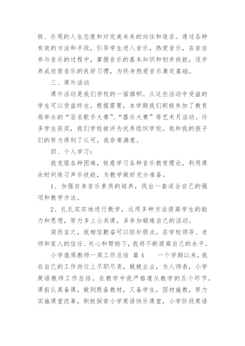 小学值周教师一周工作总结.docx