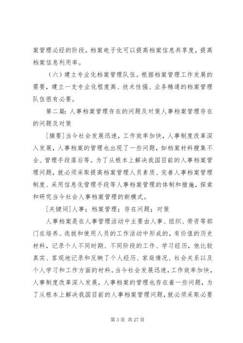 档案管理存在的问题及对策建议5篇.docx