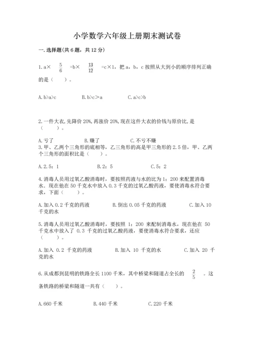 小学数学六年级上册期末测试卷含答案（能力提升）.docx