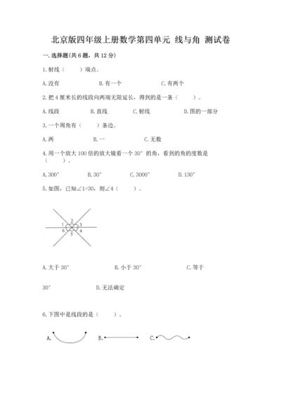 北京版四年级上册数学第四单元 线与角 测试卷附答案（考试直接用）.docx