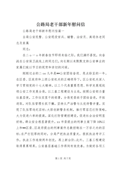 公路局老干部新年慰问信.docx