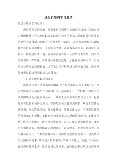 班组长培训学习总结.docx