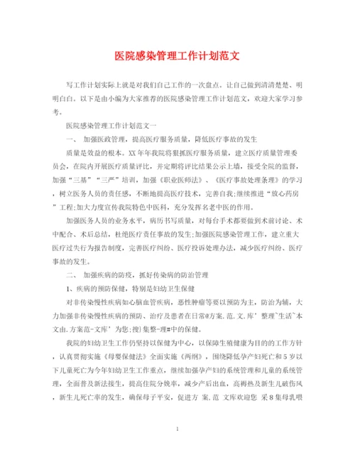 精编之医院感染管理工作计划范文2.docx