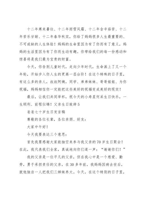 父亲生日致辞.docx