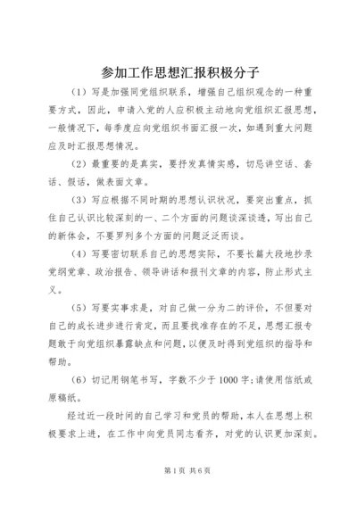 参加工作思想汇报积极分子 (3).docx