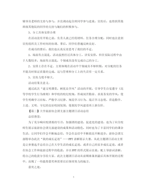 精编之大学团日活动总结模板.docx