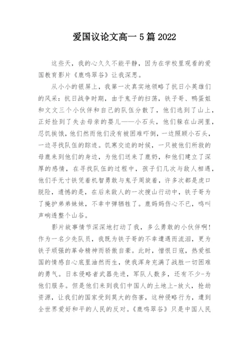 爱国议论文高一5篇2022.docx