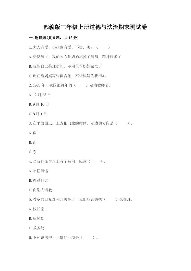 部编版三年级上册道德与法治期末测试卷附答案（培优b卷）.docx