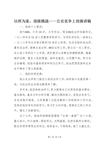 以所为家，迎接挑战——公安竞争上岗演讲稿.docx