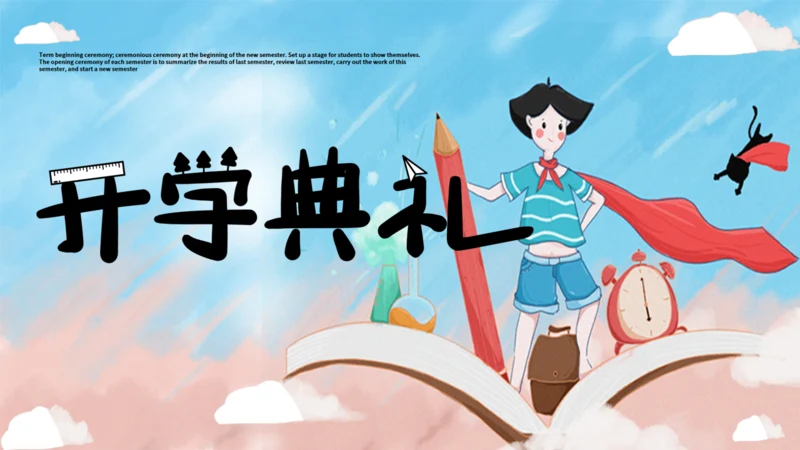 卡通插画风开学典礼通用PPT模板