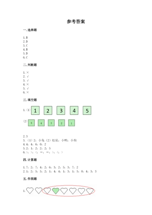 北师大版一年级上册数学期中测试卷（必刷）word版.docx