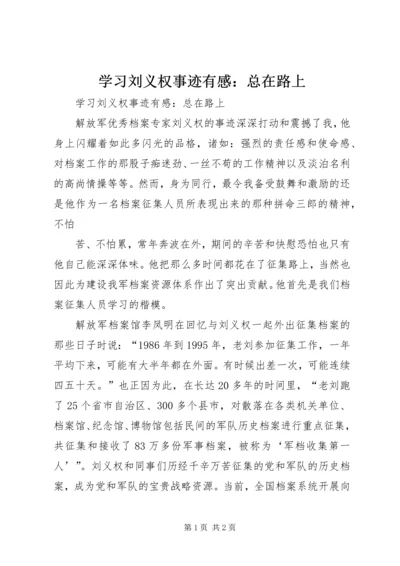 学习刘义权事迹有感：总在路上 (2).docx