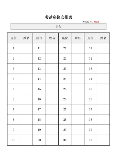 考试座位安排表