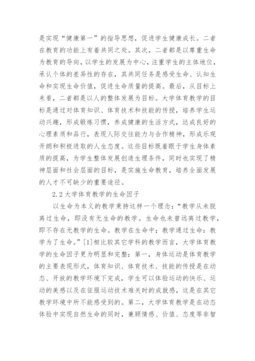 大学体育生命教育的融入论文.docx