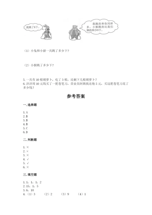 人教版数学一年级上册期末测试卷【研优卷】.docx
