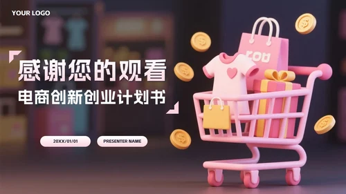 粉色2.5D电商创新创业计划书PPT模板