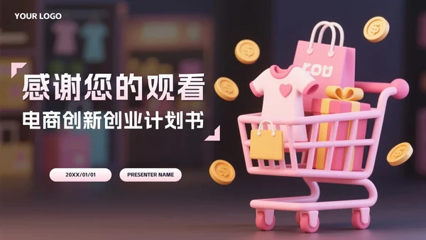 粉色2.5D电商创新创业计划书PPT模板