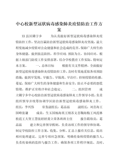 中心校新型冠状病毒感染肺炎疫情防治工作方案