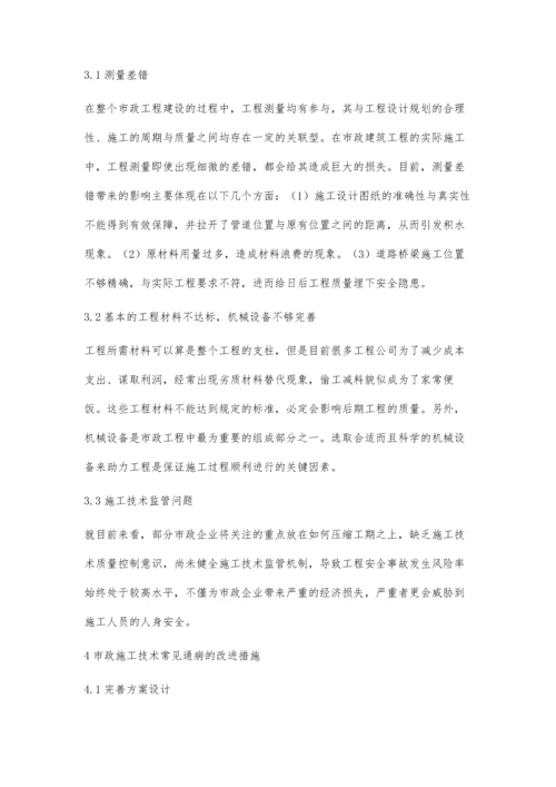 市政工程施工技术通病分析与对策郭文.docx