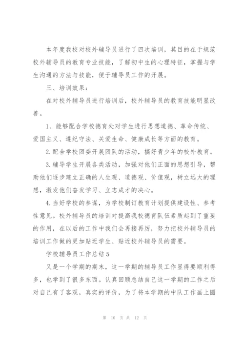 学校辅导员工作总结范文5篇.docx