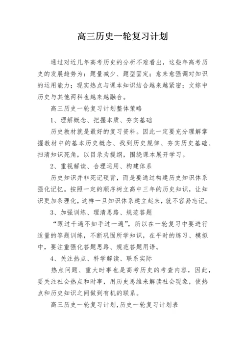 高三历史一轮复习计划.docx