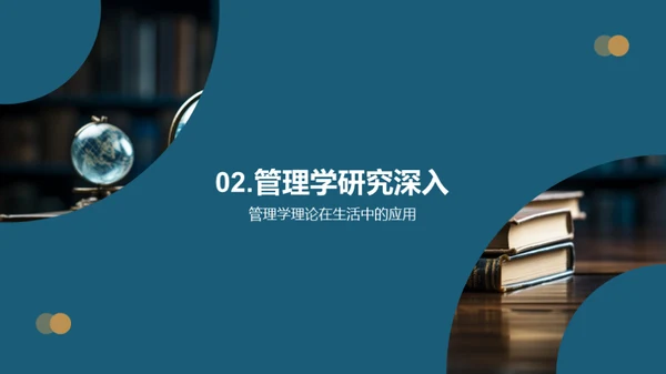 管理学的理论与实践