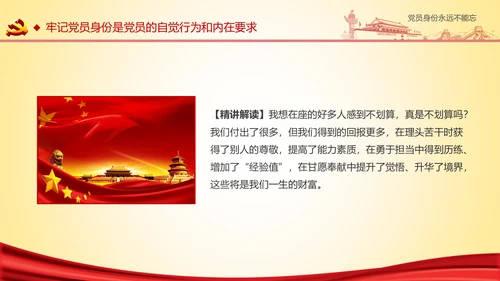 党员身份永远不能忘做合格党员学习教育PPT