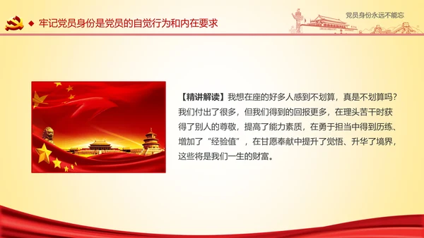 党员身份永远不能忘做合格党员学习教育PPT