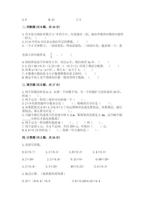 人教版小学数学五年级上册期末测试卷精品【模拟题】.docx