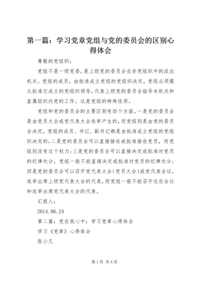 第一篇：学习党章党组与党的委员会的区别心得体会.docx